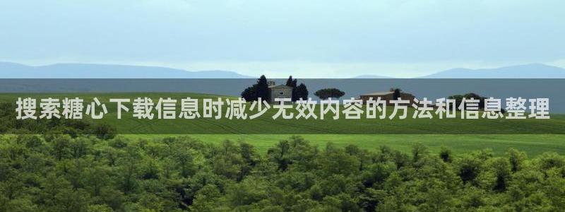 糖心破解版下载:搜索糖心下载信息时减少无效内容的方法和信息整理