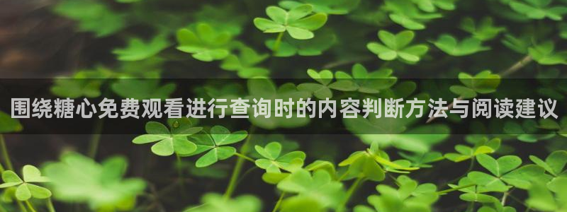 糖心vlog破解：围绕糖心免费观看进行查询时的内容判断方法与阅读建议