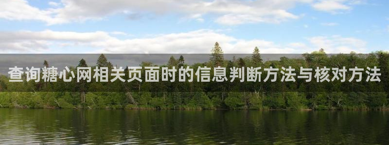 糖心vlog官方官网：查询糖心网相关页面时的信息判断方法与核对方法
