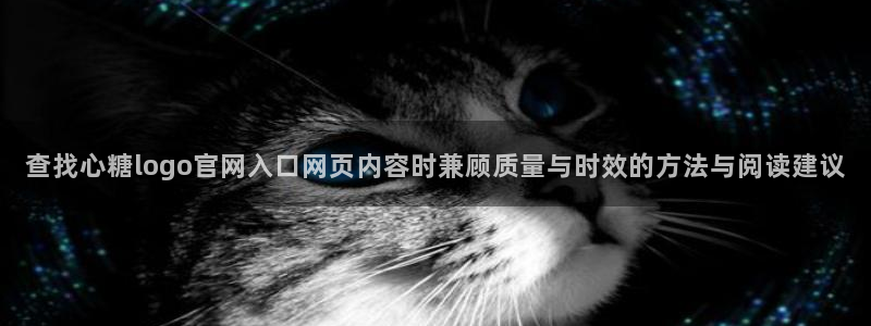 糖心vlog新入口:查找心糖logo官网入口网页内容时兼顾质量与时效的方法与阅读建议