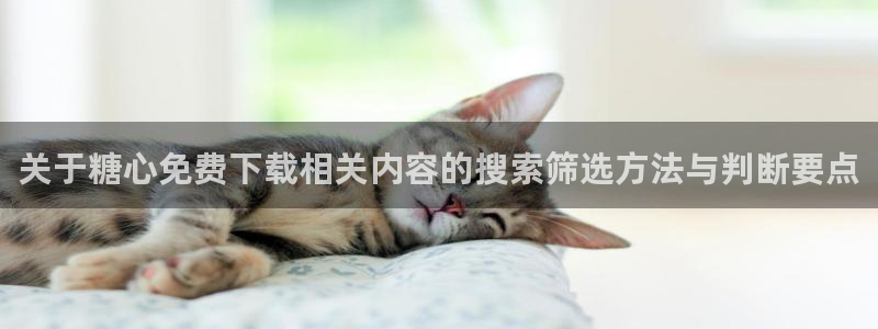 糖心logo柚子猫:关于糖心免费下载相关内容的搜索筛选方法与判断要点