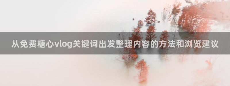 糖心在线观看:从免费糖心vlog关键词出发整理内容的方法和浏览建议